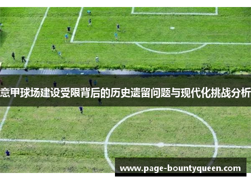 意甲球场建设受限背后的历史遗留问题与现代化挑战分析