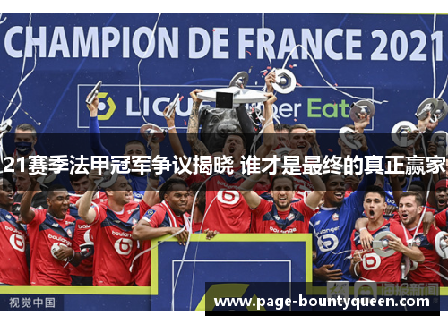 21赛季法甲冠军争议揭晓 谁才是最终的真正赢家