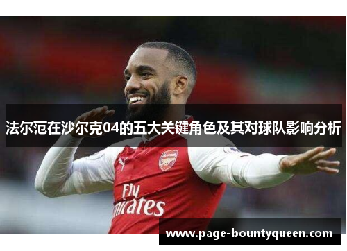 法尔范在沙尔克04的五大关键角色及其对球队影响分析