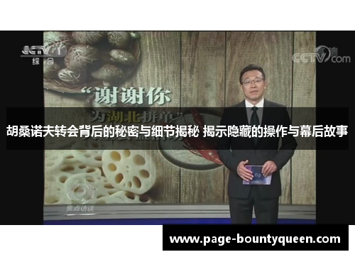 胡桑诺夫转会背后的秘密与细节揭秘 揭示隐藏的操作与幕后故事 胡桑诺夫转会背后的秘密与细节揭秘 揭示隐藏的操作与幕后故事