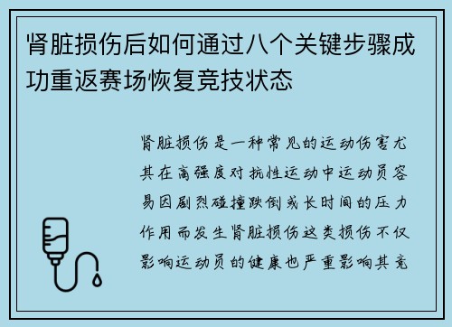 肾脏损伤后如何通过八个关键步骤成功重返赛场恢复竞技状态 肾脏损伤后如何通过八个关键步骤成功重返赛场恢复竞技状态
