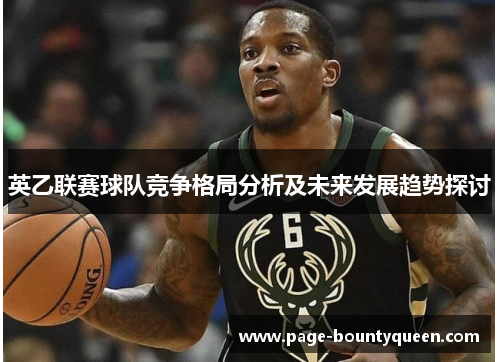 英乙联赛球队竞争格局分析及未来发展趋势探讨