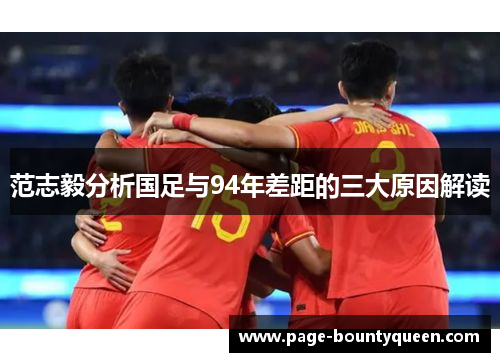 范志毅分析国足与94年差距的三大原因解读 范志毅分析国足与94年差距的三大原因解读