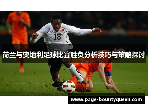 荷兰与奥地利足球比赛胜负分析技巧与策略探讨 荷兰与奥地利足球比赛胜负分析技巧与策略探讨