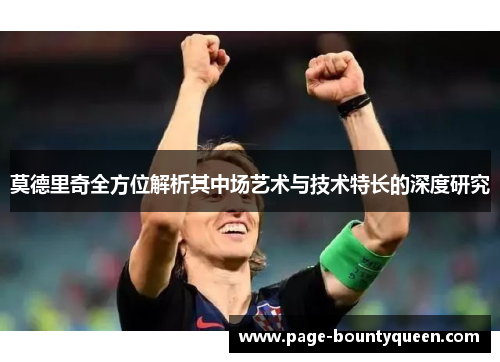 莫德里奇全方位解析其中场艺术与技术特长的深度研究