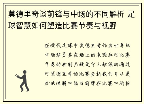 莫德里奇谈前锋与中场的不同解析 足球智慧如何塑造比赛节奏与视野 莫德里奇谈前锋与中场的不同解析 足球智慧如何塑造比赛节奏与视野