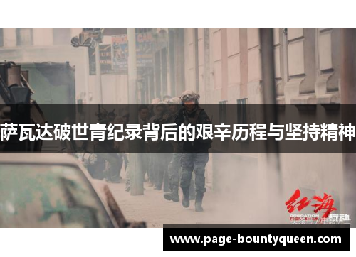 萨瓦达破世青纪录背后的艰辛历程与坚持精神 萨瓦达破世青纪录背后的艰辛历程与坚持精神