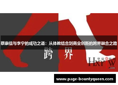 蔡崇信与李宁的成功之道:从体教结合到商业创新的跨界融合之路 蔡崇信与李宁的成功之道:从体教结合到商业创新的跨界融合之路