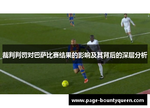 裁判判罚对巴萨比赛结果的影响及其背后的深层分析