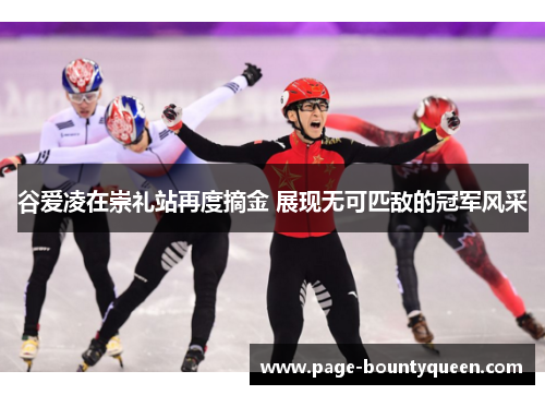 谷爱凌在崇礼站再度摘金 展现无可匹敌的冠军风采