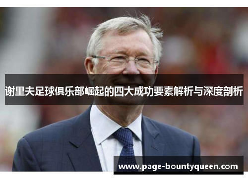 谢里夫足球俱乐部崛起的四大成功要素解析与深度剖析