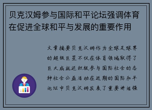 贝克汉姆参与国际和平论坛强调体育在促进全球和平与发展的重要作用