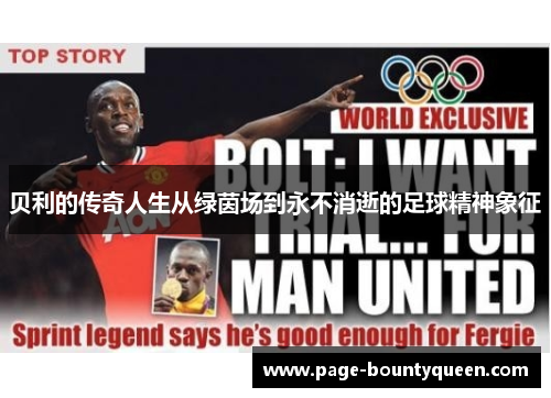 贝利的传奇人生从绿茵场到永不消逝的足球精神象征