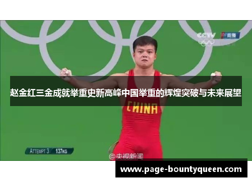 赵金红三金成就举重史新高峰中国举重的辉煌突破与未来展望