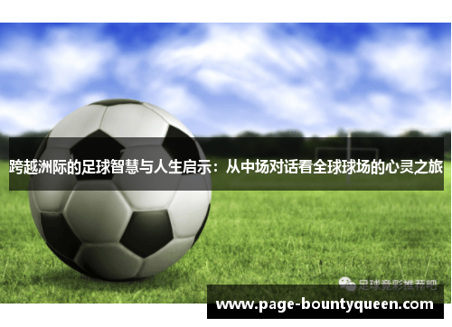 跨越洲际的足球智慧与人生启示：从中场对话看全球球场的心灵之旅