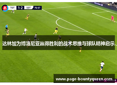 达林加为博洛尼亚赢得胜利的战术思维与球队精神启示