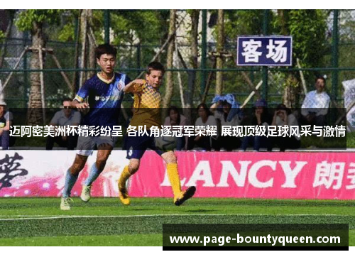 迈阿密美洲杯精彩纷呈 各队角逐冠军荣耀 展现顶级足球风采与激情