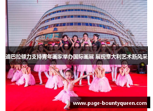 迪巴拉倾力支持青年画家举办国际画展 展现意大利艺术新风采