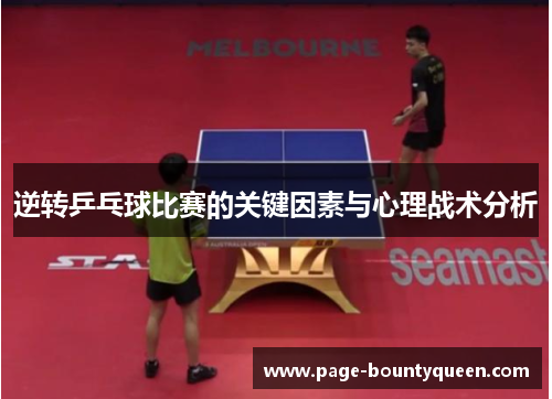 逆转乒乓球比赛的关键因素与心理战术分析