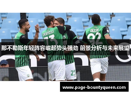那不勒斯年轻阵容崛起势头强劲 前景分析与未来展望