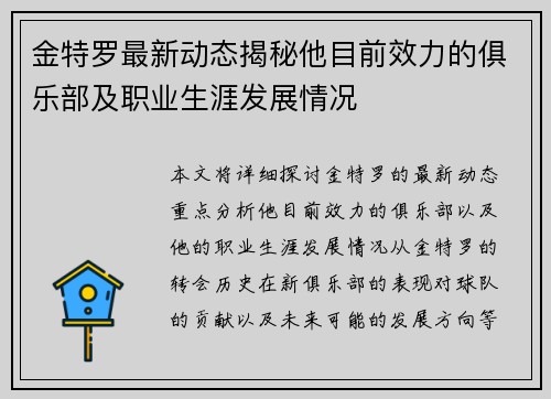 金特罗最新动态揭秘他目前效力的俱乐部及职业生涯发展情况