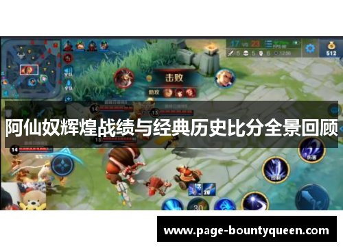 阿仙奴辉煌战绩与经典历史比分全景回顾