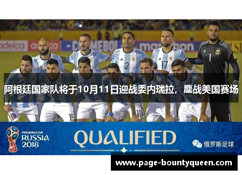 阿根廷国家队将于10月11日迎战委内瑞拉，鏖战美国赛场