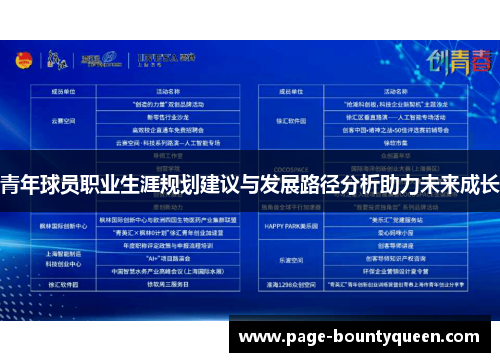 青年球员职业生涯规划建议与发展路径分析助力未来成长
