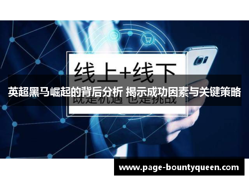 英超黑马崛起的背后分析 揭示成功因素与关键策略