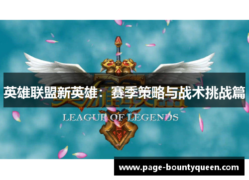 英雄联盟新英雄：赛季策略与战术挑战篇