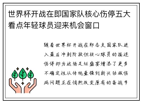 世界杯开战在即国家队核心伤停五大看点年轻球员迎来机会窗口