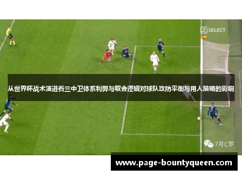 从世界杯战术演进看三中卫体系利弊与取舍逻辑对球队攻防平衡与用人策略的影响