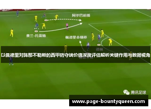 以佩德里对阵那不勒斯的西甲防守端价值深度评估解析关键作用与数据视角