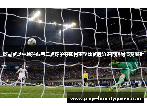 欧冠赛场中场拦截与二点球争夺如何重塑比赛胜负走向格局演变解析