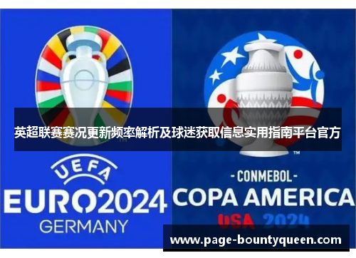 英超联赛赛况更新频率解析及球迷获取信息实用指南平台官方