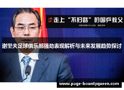 谢里夫足球俱乐部强劲表现解析与未来发展趋势探讨