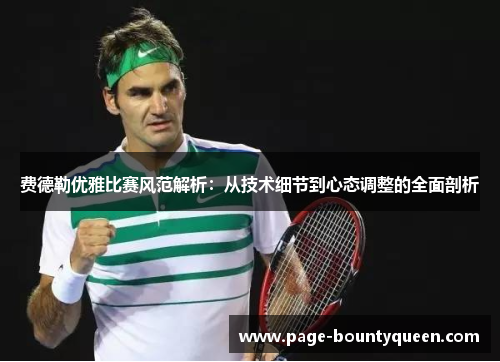 费德勒优雅比赛风范解析：从技术细节到心态调整的全面剖析