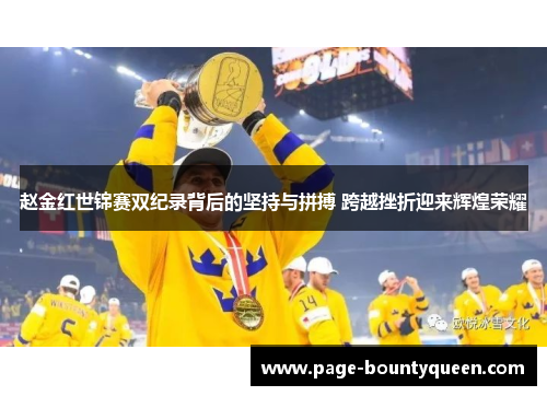 赵金红世锦赛双纪录背后的坚持与拼搏 跨越挫折迎来辉煌荣耀