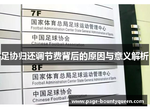 足协归还调节费背后的原因与意义解析