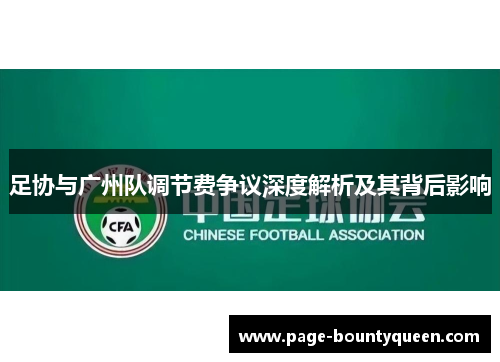 足协与广州队调节费争议深度解析及其背后影响