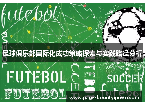 足球俱乐部国际化成功策略探索与实践路径分析