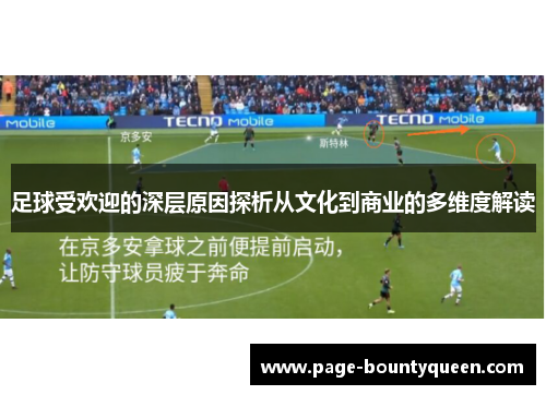 足球受欢迎的深层原因探析从文化到商业的多维度解读