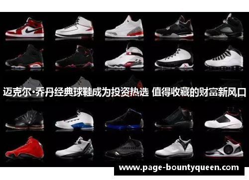 迈克尔·乔丹经典球鞋成为投资热选 值得收藏的财富新风口