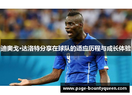 迪奥戈·达洛特分享在球队的适应历程与成长体验
