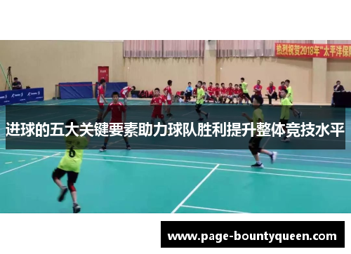 进球的五大关键要素助力球队胜利提升整体竞技水平