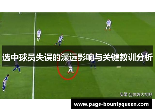 选中球员失误的深远影响与关键教训分析