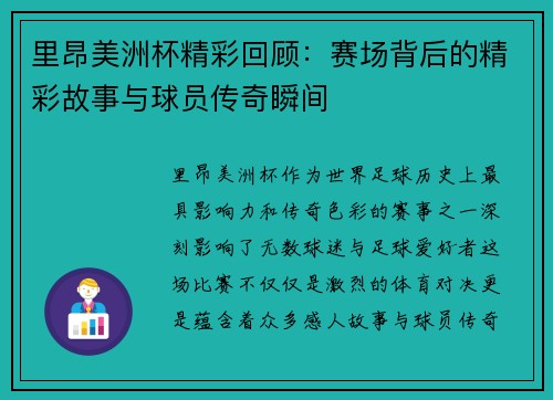 里昂美洲杯精彩回顾：赛场背后的精彩故事与球员传奇瞬间