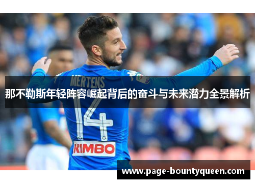 那不勒斯年轻阵容崛起背后的奋斗与未来潜力全景解析