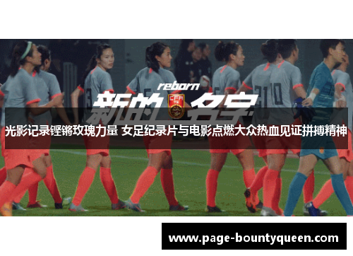 光影记录铿锵玫瑰力量 女足纪录片与电影点燃大众热血见证拼搏精神