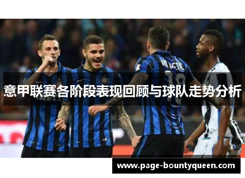 意甲联赛各阶段表现回顾与球队走势分析